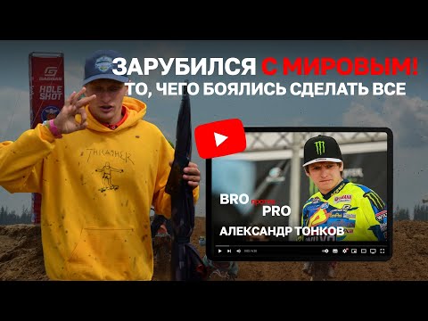 Видео: BRO VS PRO КАМЧАТСКАЯ ЗАРУБА С АЛЕКСАНДРОМ ТОНКОВЫМ!