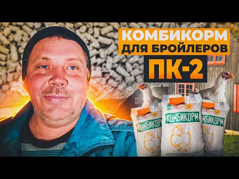 Видео: Комбикорм для БРОЙЛЕРОВ ПК-2. Рецепт приготовления ПК-2 в домашних условиях. "Мое Подворье"
