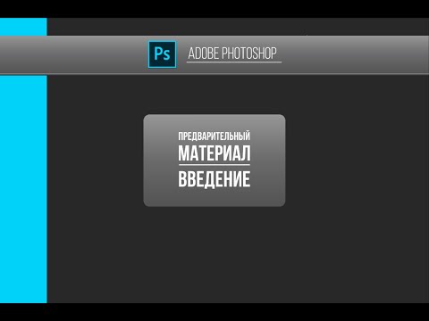 Видео: Введение в Photoshop