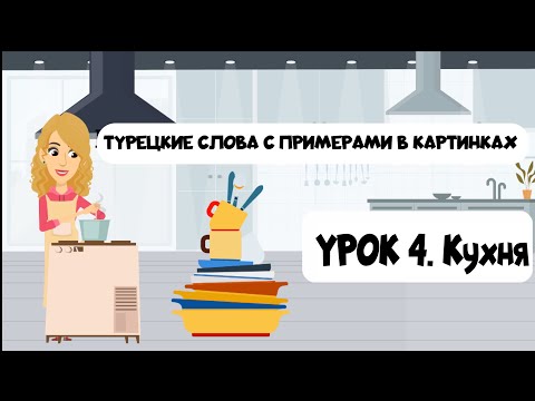 Видео: Турецкие слова в картинках с примерами. Урок 4. Кухня и кухонные предметы