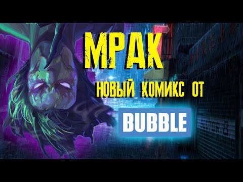 Видео: Мрак - обзор / Bubble comics