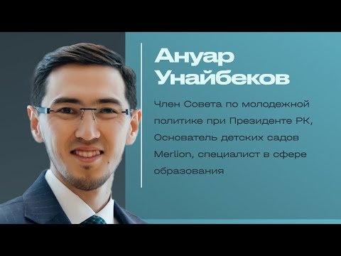 Видео: Ануар Унайбеков. Прямой эфир