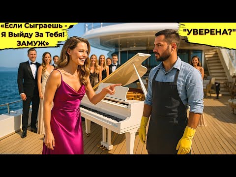Видео: «Если Сыграешь, То Я Выйду За Тебя ЗАМУЖ!» — Насмешливо Сказала Миллионерша… Но Он Не Растерялся