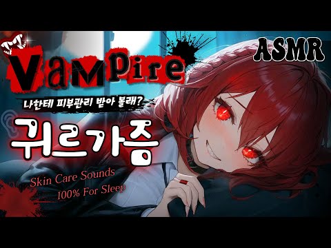 Видео: [ASMR] Тайный уход вампира за кожей🩸Очаровательный уход перед первым укусом –Vampire's Skincare🧛‍♀️