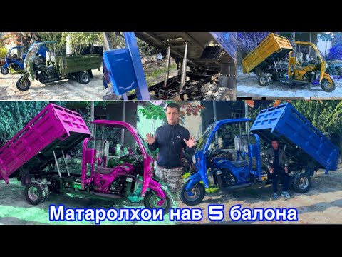 Видео: Матароликхои нави 5 Балона 2 силиндра Кабина Навинка,         11 ноября 2025 г.