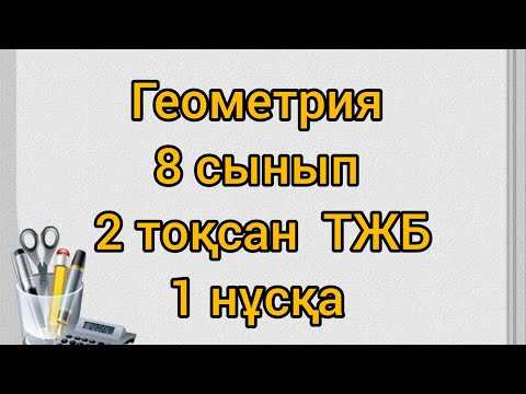 Видео: Геометрия 8 сынып 2 тоқсан ТЖБ 1нұсқа