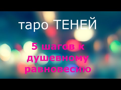 Видео: таро ТЕНЕЙ "5 шагов к душевному равновесию"   Пример из практики💥💥💥