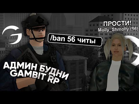 Видео: АДМИН БУДНИ на GAMBIT RP в GTA SAMP! ЧЕМ ЗАНИМАЮТСЯ ИГРОКИ НОЧЬЮ на FULL RP?