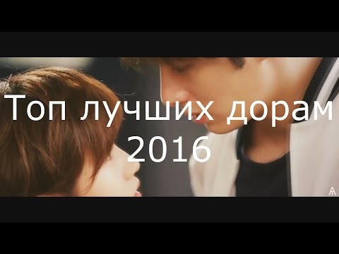 Видео: Топ лучших дорам 2016