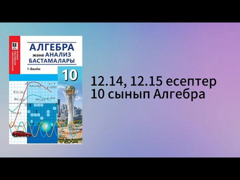 Видео: 12.14, 12.15 есептер 10 сынып Алгебра