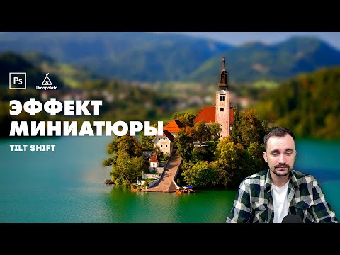 Видео: Эффект миниатюры в фотошопе | Tilt shift