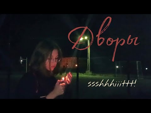 Видео: Дворы - ssshhhiiittt! (cover + видеоряд)