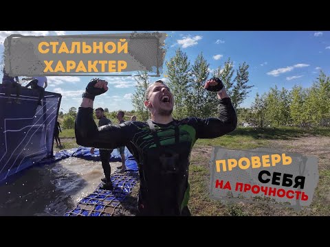 Видео: СТАЛЬНОЙ ХАРАКТЕР - Самый Экстремальный Забег! Как пробежать 10 км?