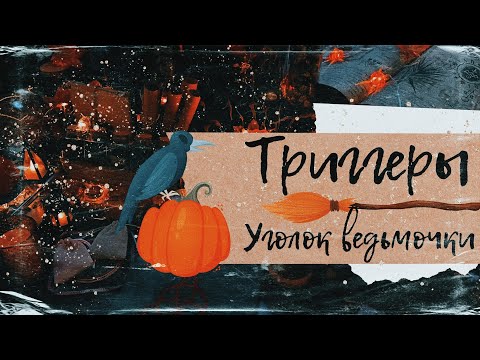 Видео: АСМР|Уголок ведьмочки|Без слов|Ролевая игра|Триггеры|
