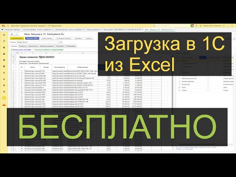 Видео: Загрузка в 1С 8.3 из Excel (БЕСПЛАТНО) для УТ - УНФ