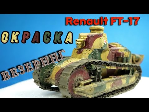 Видео: Красим сборную модель танка аэрографом. Окраска и везеринг Renault FT-17.