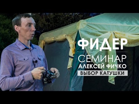 Видео: Выбор катушки для фидерного удилища. Семинар Алексея Фичко 2017 год