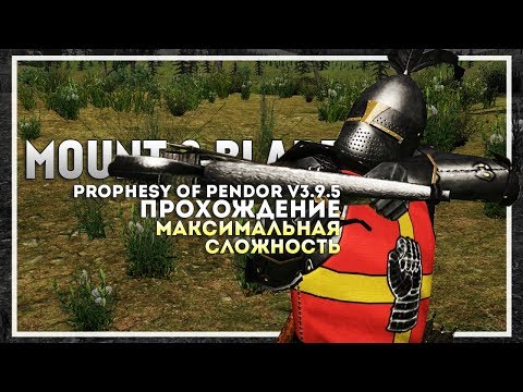 Видео: Mount and Blade: Prophesy of Pendor v3.9.5 Прохождение перед выходом Bannerlord. Начало #1