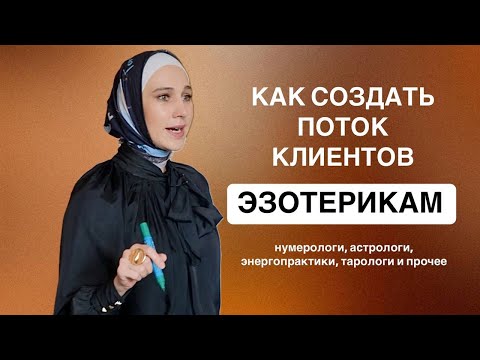 Видео: Как эзотерикам создать поток клиентов