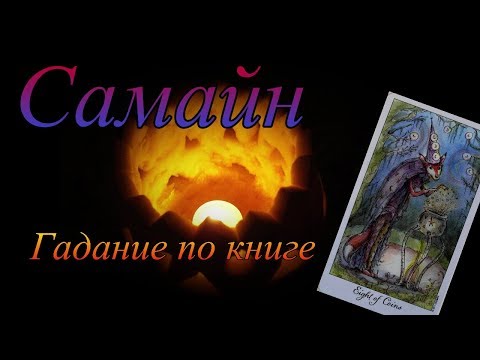 Видео: Самайн. Беседы о таро. Онлайн гадание.