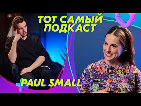 Видео: Paul Small – музыка, кино и искусство звука | ТОТ САМЫЙ ПОДКАСТ