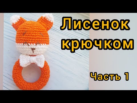 Видео: Лисенок крючком Грызунок Погремушка МК