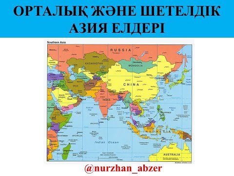 Видео: Орталық және Шетелдік Азия елдері
