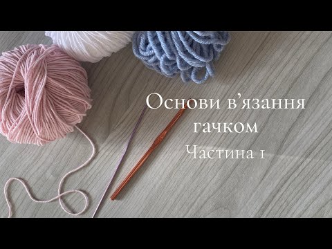 Видео: ОСНОВИ ВʼЯЗАННЯ ГАЧКОМ. Як робити повітряні петлі. Стовпчик без накиду. Частина 1