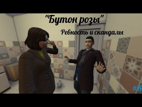 Видео: Ревность и скандалы | The Sims 4 | "Бутон розы" / Из грязи в князи