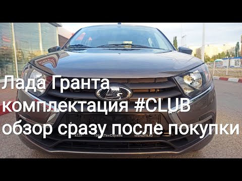 Видео: Лада Гранта: купили новую, в салоне-обзор комплектации #CLUB и самого автомобиля сразу после покупки