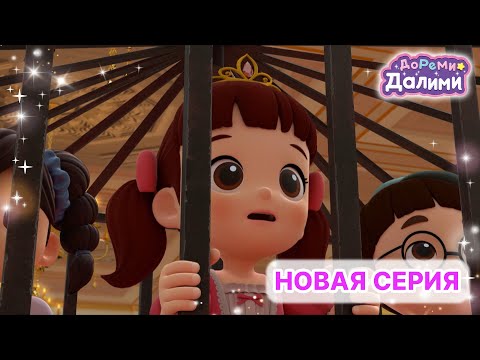 Видео: Белоснежка Далими часть 1🍎👸ДоРеМи Далими🌙основной эпизод💖Песенки для малышей🎀мультики👠nursery rhyme