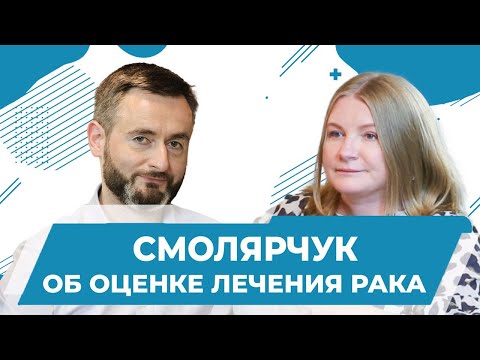 Видео: Оценка эффективности лечения рака: УЗИ, КТ, МРТ, ПЭТ КТ. Диагностика и лечение. Смолярчук Максим