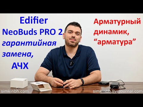 Видео: Edifier NeoBuds Pro 2, АЧХ, гарантийная замена (арматурный ВЧ динамик, арматура)
