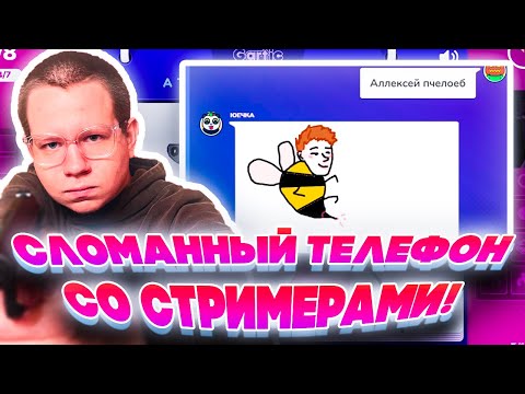 Видео: СЛОМАННЫЙ ТЕЛЕФОН СО СТРИМЕРАМИ! ХАНТИК ЮЕЧКА КУБАХА ПЧЕЛКИН ДАВАЙ ПО НОВОЙ И ДРУГИЕ ИГРАЮТ!
