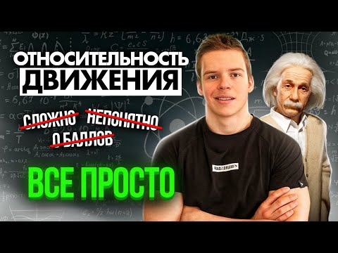 Видео: Относительность движения || ЕГЭ по физике