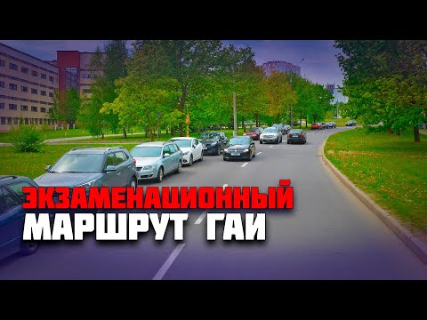 Видео: Экзаменационный МАРШРУТ ГАИ Семашко / Как сдать экзамен в ГАИ
