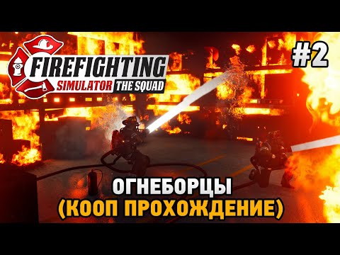 Видео: Firefighting Simulator - The Squad #2 Огнеборцы (кооп прохождение) - пожар на складе