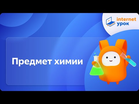 Видео: Предмет химии. Видеоурок по химии 8 класс