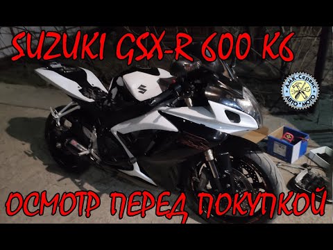Видео: Осмотр перед покупкой Suzuki GSX-R 600 2006