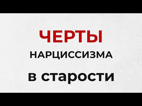 Видео: Черты нарцисса в старости. #нарциссическоерасстройстволичности #нарциссизм