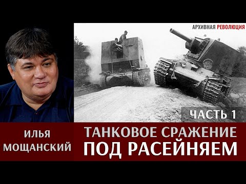 Видео: Илья Мощанский. Танковое сражение под Расейняем. Часть 1