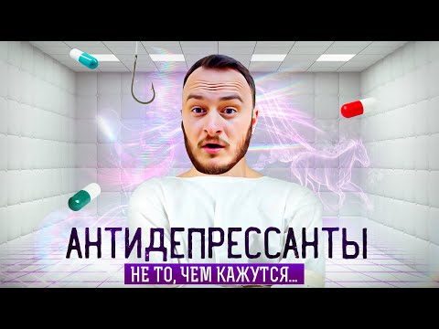 Видео: Антидепрессанты. Мифы и легенды