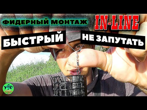 Видео: ИНЛАЙН с ФИДЕРГАМОМ. Хватит упускать РЫБУ, вяжи этот монтаж.