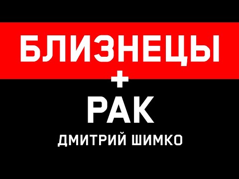 Видео: БЛИЗНЕЦЫ+РАК - Совместимость - Астротиполог Дмитрий Шимко