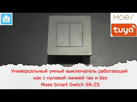 Видео: Универсальный умный выключатель работающий  как с нулевой линией так и без. Moes Smart Switch SR-ZS