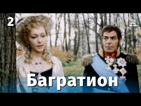 Видео: Багратион, 2 серия (драма, реж. Караман Мгеладзе, Гиули Чохонелидзе, 1985 г.)