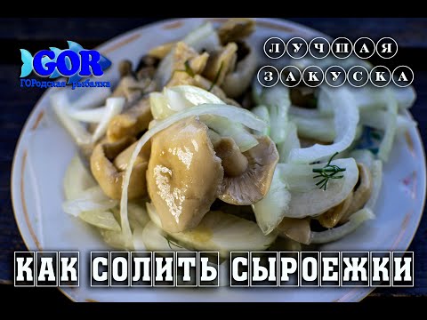 Видео: Как солить сыроежки. Рецепт лучшей закуски