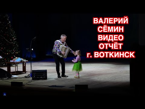 Видео: Видео-отчёт с концерта Валерия Сёмина. г. ВОТКИНСК, 24.12.23 ❤️ ❤️ ❤️Очень интересно ❤️ ❤️ ❤️