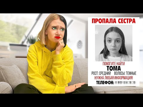 Видео: ПРОПАЛА СЕСТРА !!