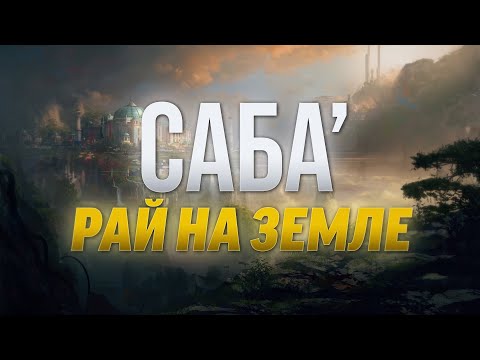 Видео: Саба — РАЙ на земле